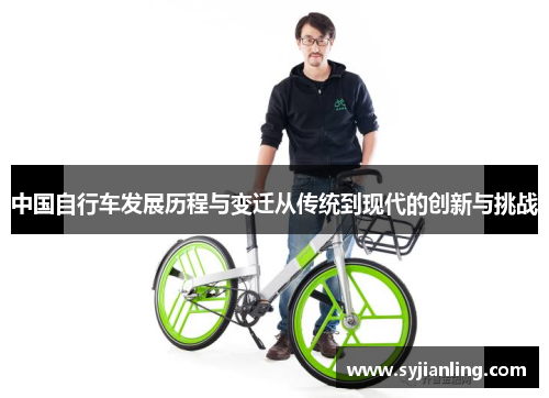 中国自行车发展历程与变迁从传统到现代的创新与挑战