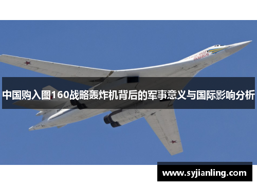 中国购入图160战略轰炸机背后的军事意义与国际影响分析