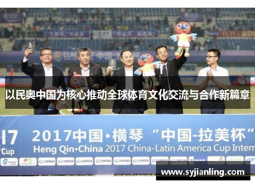 以民奥中国为核心推动全球体育文化交流与合作新篇章