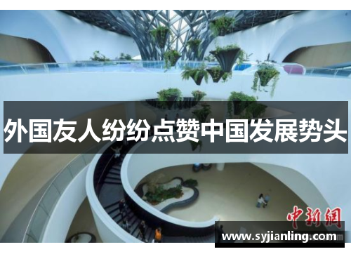 外国友人纷纷点赞中国发展势头