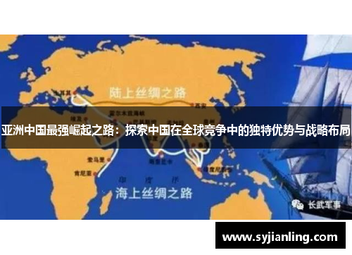 亚洲中国最强崛起之路：探索中国在全球竞争中的独特优势与战略布局