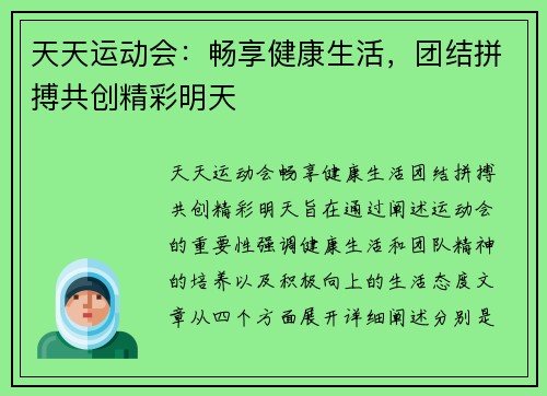 天天运动会：畅享健康生活，团结拼搏共创精彩明天