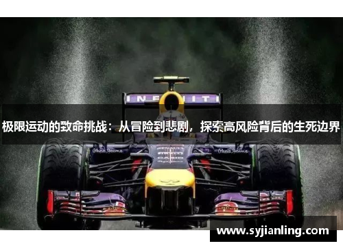 极限运动的致命挑战：从冒险到悲剧，探索高风险背后的生死边界