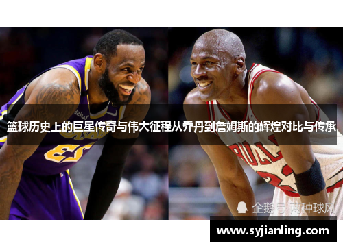 篮球历史上的巨星传奇与伟大征程从乔丹到詹姆斯的辉煌对比与传承