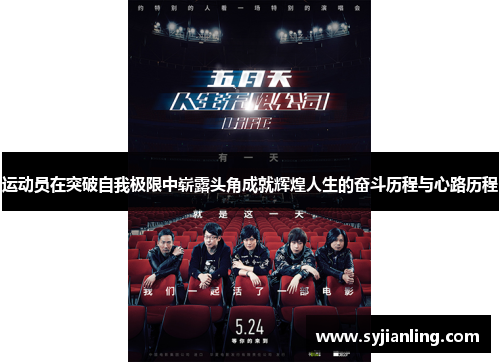 运动员在突破自我极限中崭露头角成就辉煌人生的奋斗历程与心路历程
