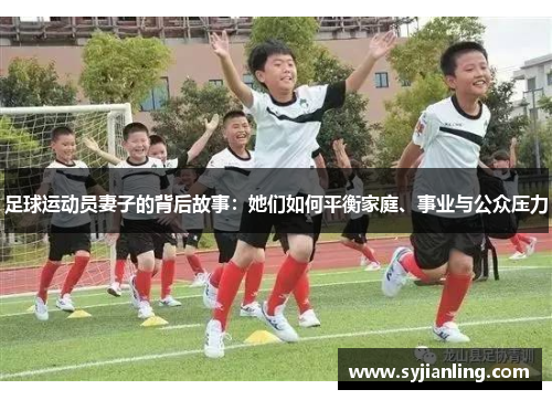 足球运动员妻子的背后故事：她们如何平衡家庭、事业与公众压力