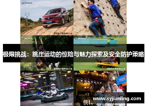 极限挑战：跳崖运动的惊险与魅力探索及安全防护策略