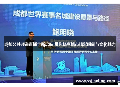 成都公共频道直播全新启航 带你畅享城市精彩瞬间与文化魅力