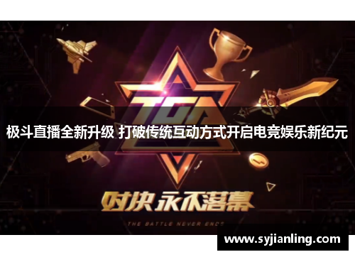 极斗直播全新升级 打破传统互动方式开启电竞娱乐新纪元