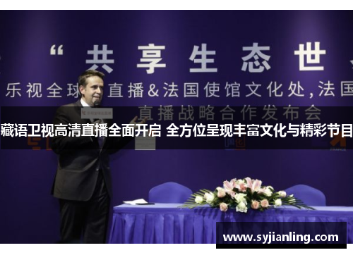 藏语卫视高清直播全面开启 全方位呈现丰富文化与精彩节目