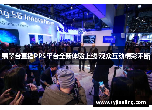 翡翠台直播PPS平台全新体验上线 观众互动精彩不断