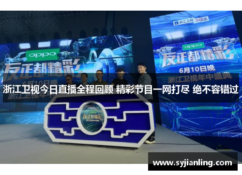浙江卫视今日直播全程回顾 精彩节目一网打尽 绝不容错过