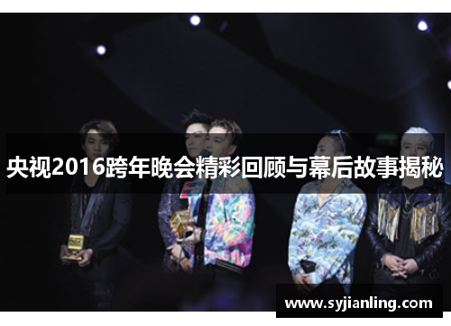 央视2016跨年晚会精彩回顾与幕后故事揭秘