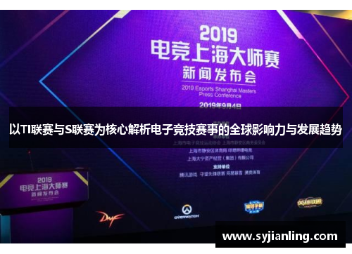 以TI联赛与S联赛为核心解析电子竞技赛事的全球影响力与发展趋势