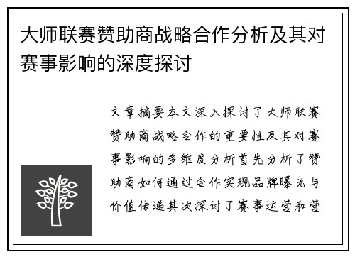 大师联赛赞助商战略合作分析及其对赛事影响的深度探讨
