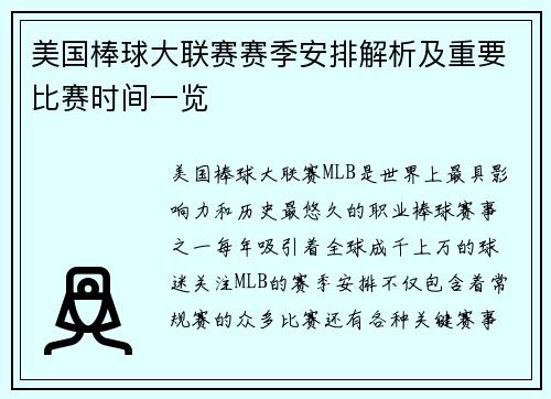 美国棒球大联赛赛季安排解析及重要比赛时间一览