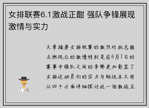 女排联赛6.1激战正酣 强队争锋展现激情与实力