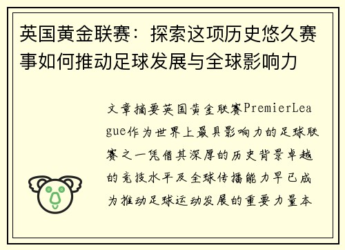 英国黄金联赛：探索这项历史悠久赛事如何推动足球发展与全球影响力
