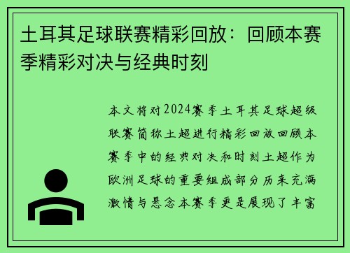 土耳其足球联赛精彩回放：回顾本赛季精彩对决与经典时刻