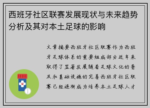 西班牙社区联赛发展现状与未来趋势分析及其对本土足球的影响