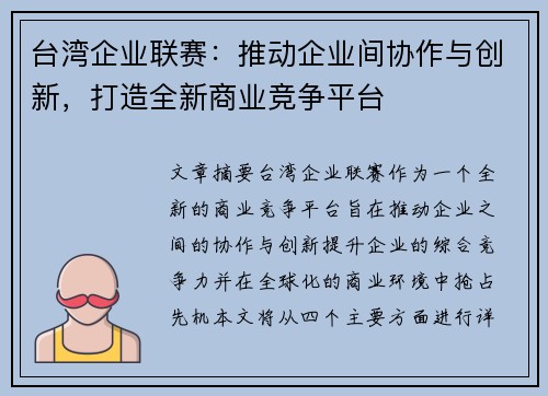 台湾企业联赛：推动企业间协作与创新，打造全新商业竞争平台