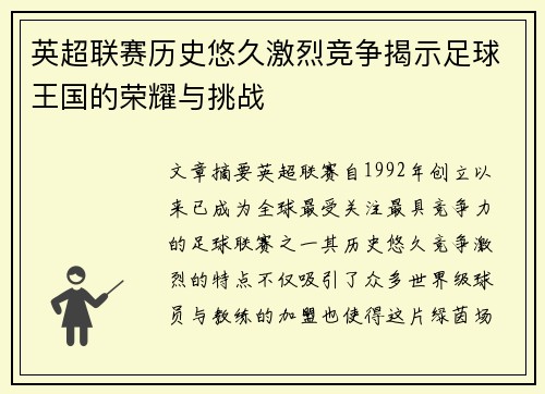 英超联赛历史悠久激烈竞争揭示足球王国的荣耀与挑战