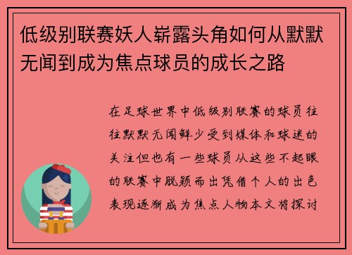 低级别联赛妖人崭露头角如何从默默无闻到成为焦点球员的成长之路