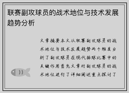 联赛副攻球员的战术地位与技术发展趋势分析