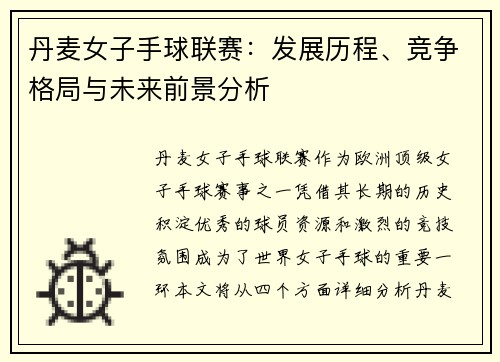丹麦女子手球联赛：发展历程、竞争格局与未来前景分析