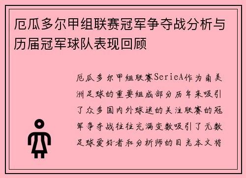 厄瓜多尔甲组联赛冠军争夺战分析与历届冠军球队表现回顾