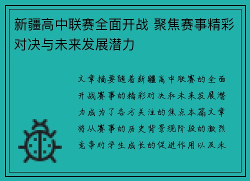 新疆高中联赛全面开战 聚焦赛事精彩对决与未来发展潜力