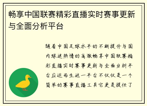 畅享中国联赛精彩直播实时赛事更新与全面分析平台