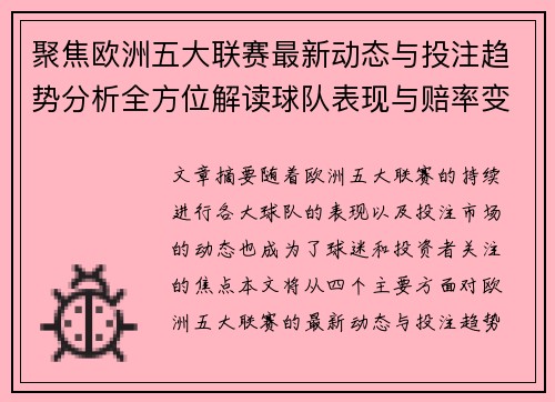 聚焦欧洲五大联赛最新动态与投注趋势分析全方位解读球队表现与赔率变化