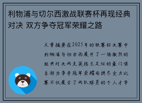 利物浦与切尔西激战联赛杯再现经典对决 双方争夺冠军荣耀之路
