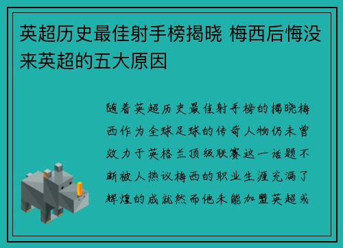英超历史最佳射手榜揭晓 梅西后悔没来英超的五大原因