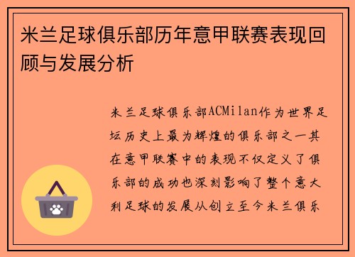 米兰足球俱乐部历年意甲联赛表现回顾与发展分析