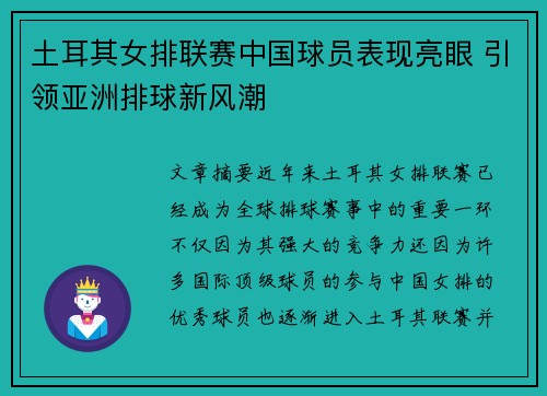 土耳其女排联赛中国球员表现亮眼 引领亚洲排球新风潮