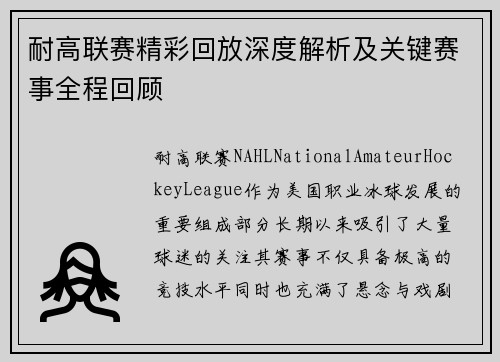 耐高联赛精彩回放深度解析及关键赛事全程回顾