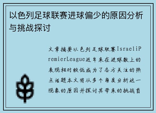 以色列足球联赛进球偏少的原因分析与挑战探讨