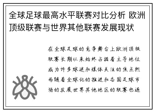 全球足球最高水平联赛对比分析 欧洲顶级联赛与世界其他联赛发展现状
