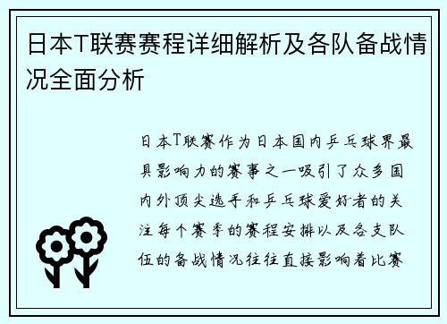 日本T联赛赛程详细解析及各队备战情况全面分析