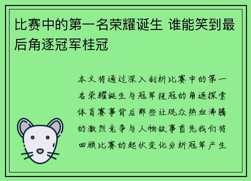 比赛中的第一名荣耀诞生 谁能笑到最后角逐冠军桂冠