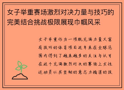 女子举重赛场激烈对决力量与技巧的完美结合挑战极限展现巾帼风采