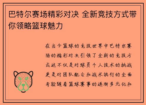 巴特尔赛场精彩对决 全新竞技方式带你领略篮球魅力