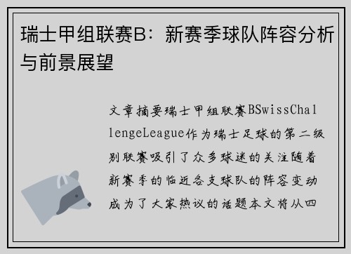 瑞士甲组联赛B：新赛季球队阵容分析与前景展望