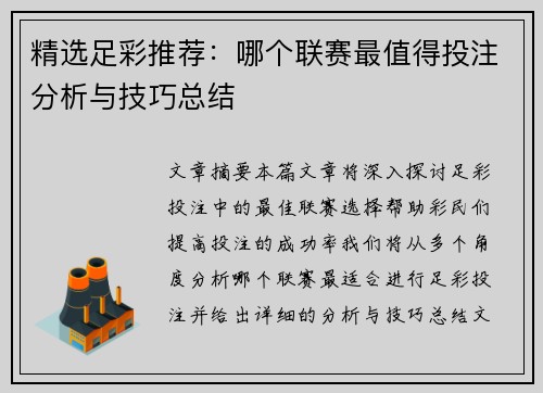 精选足彩推荐：哪个联赛最值得投注分析与技巧总结