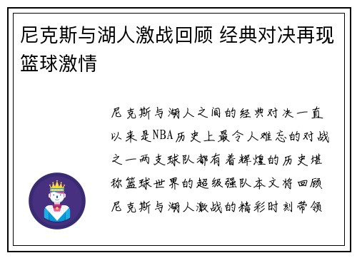 尼克斯与湖人激战回顾 经典对决再现篮球激情