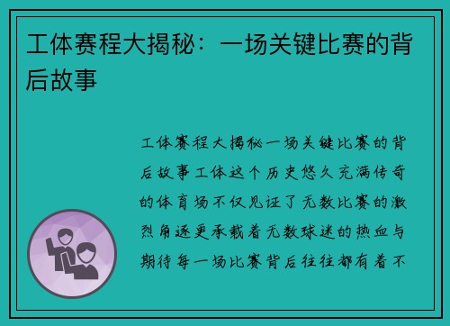 工体赛程大揭秘：一场关键比赛的背后故事