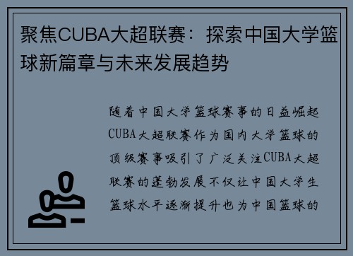 聚焦CUBA大超联赛：探索中国大学篮球新篇章与未来发展趋势