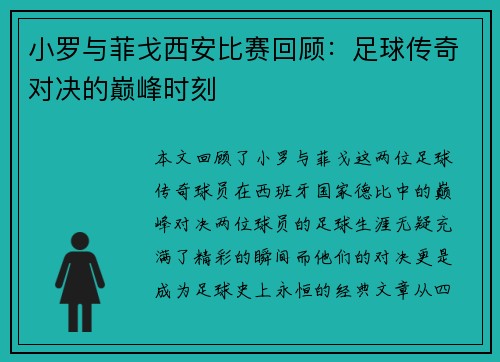 小罗与菲戈西安比赛回顾：足球传奇对决的巅峰时刻
